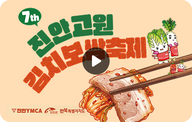 진안고원 김치보쌈축제 영상