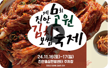 진안고원 김치보쌈축제 영상